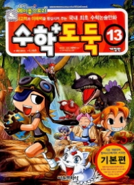 수학도둑 13 - 개정판 2013